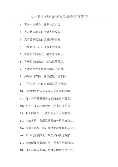 大一新生寄语范文大学励志名言警句