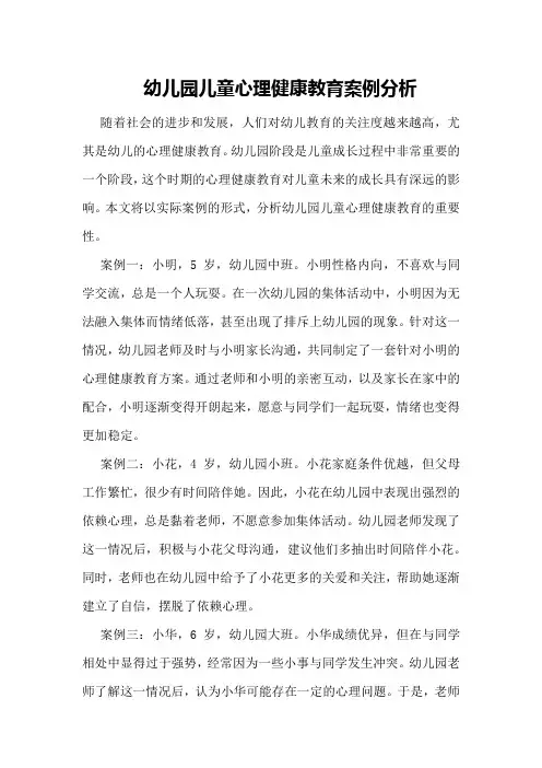 幼儿园儿童心理健康教育案例分析