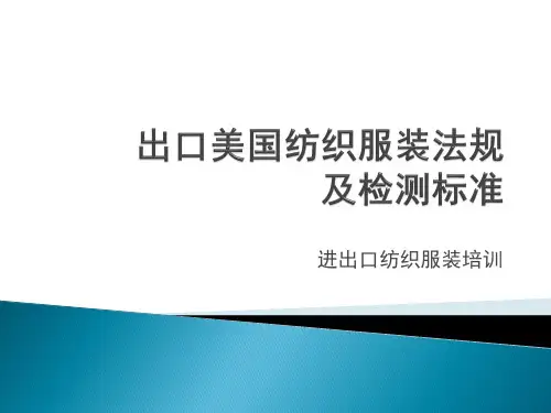 出口美国纺织服装法规