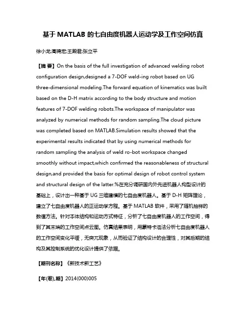 基于MATLAB 的七自由度机器人运动学及工作空间仿真