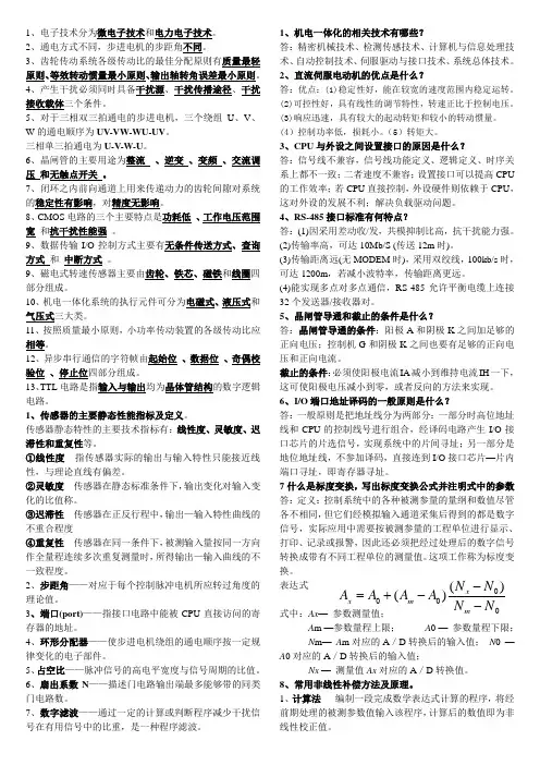 机电一体化复习要点