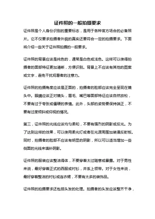 证件照的一般拍摄要求