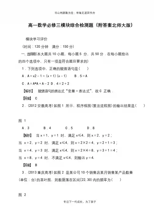 高一数学必修三模块综合检测题(附答案北师大版)【推荐下载】