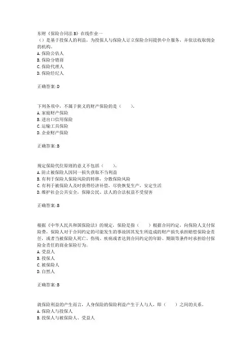 东财18年秋季《保险合同法B》在线作业一满分答案