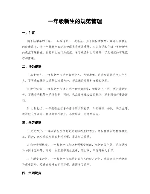 一年级新生的规范管理