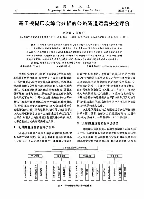 基于模糊层次综合分析的公路隧道运营安全评价