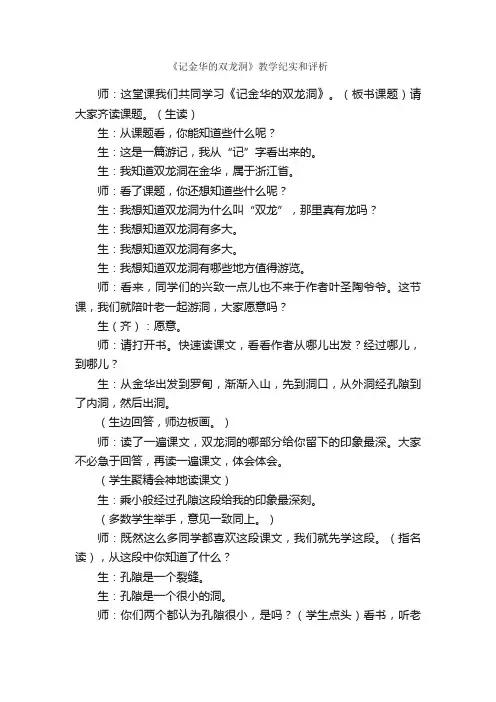 《记金华的双龙洞》教学纪实和评析