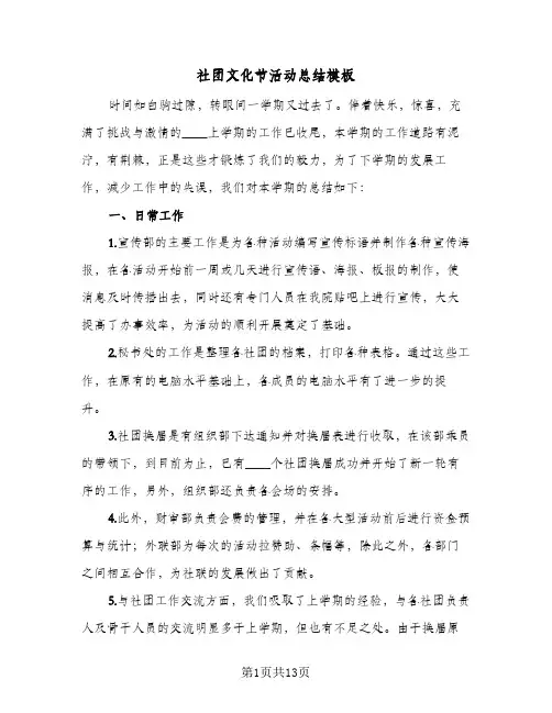 社团文化节活动总结模板(6篇)