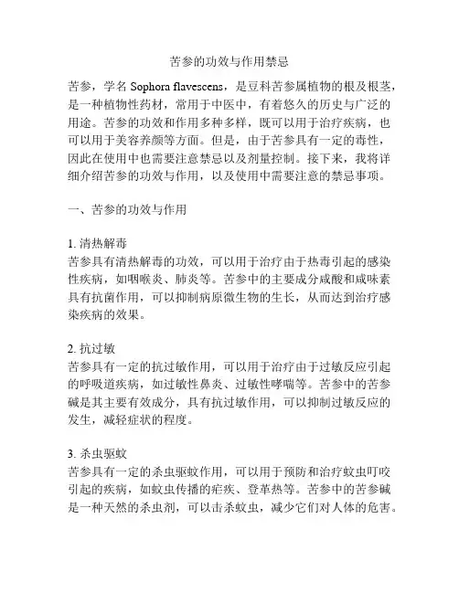 苦参的功效与作用禁忌