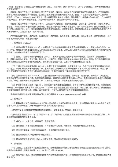 农业银行广东分行2022年度校园招聘1500人公告【9月27日24：00截止】