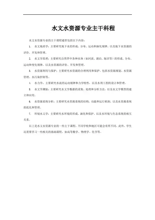 水文水资源专业主干科程