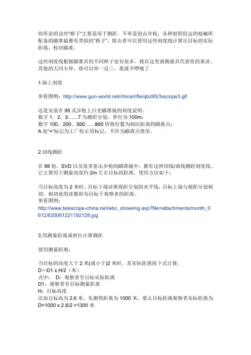 谁知道狙击枪瞄准镜的用法？瞄准镜里的格子有什么用