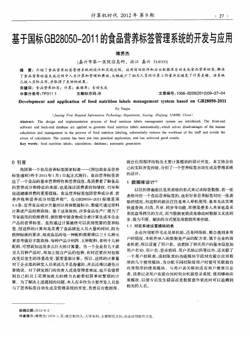 基于国标GB28050—2011的食品营养标签管理系统的开发与应用