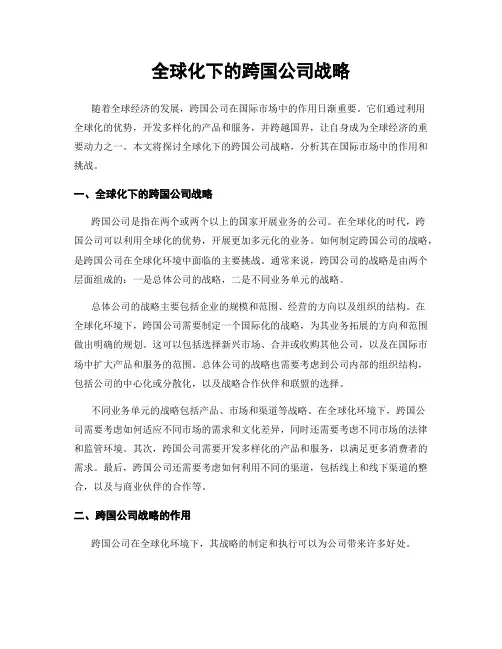 全球化下的跨国公司战略