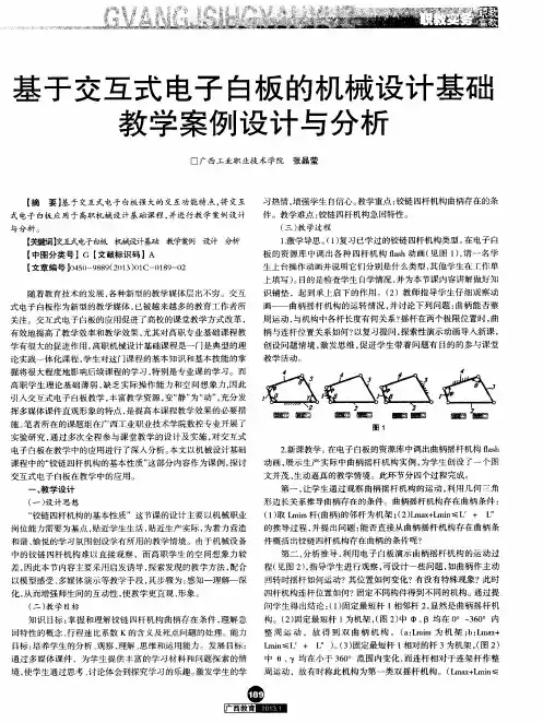 基于交互式电子白板的机械设计基础教学案例设计与分析