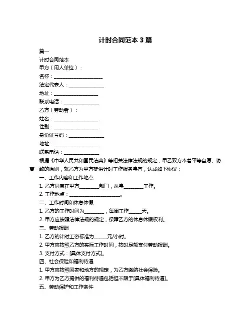 计时合同范本3篇