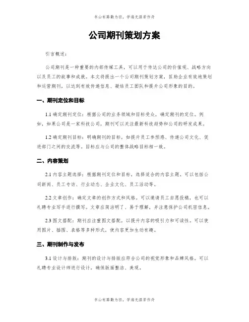 公司期刊策划方案