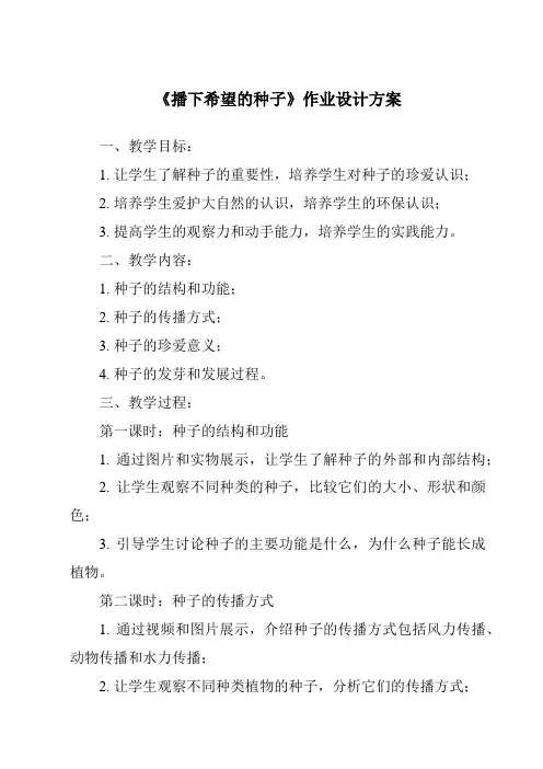 《播下希望的种子作业设计方案》
