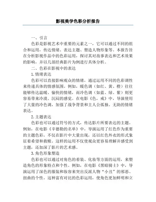影视美学色彩分析报告