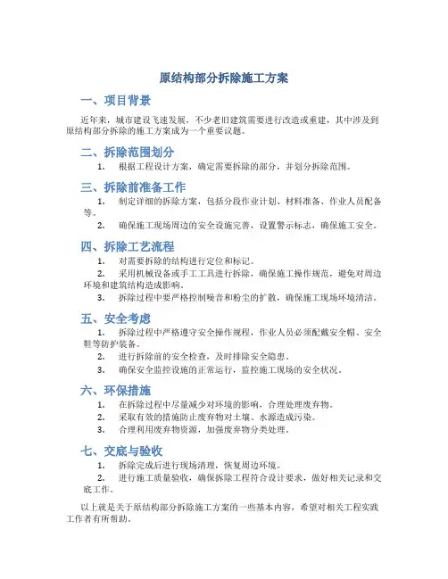原结构部分拆除施工方案