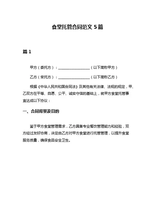 食堂托管合同范文5篇