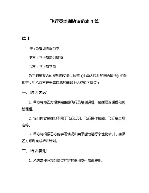 飞行员培训协议范本4篇