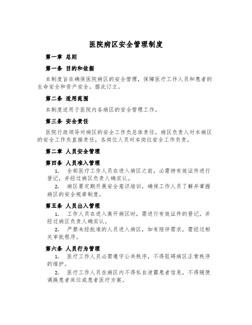 医院病区安全管理制度