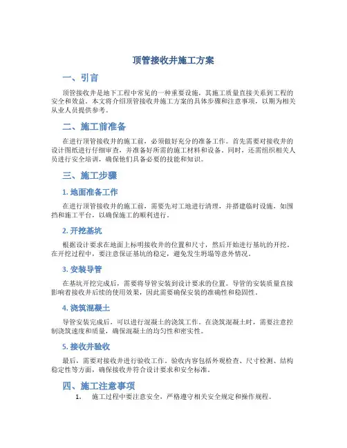 顶管接收井施工方案