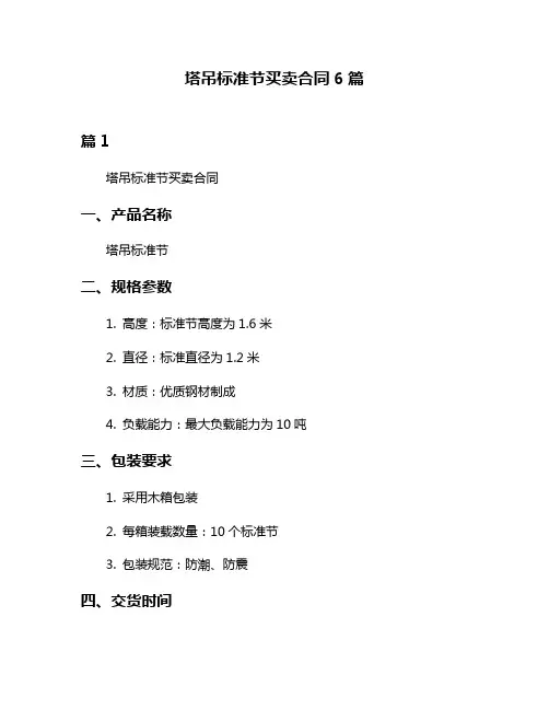 塔吊标准节买卖合同6篇