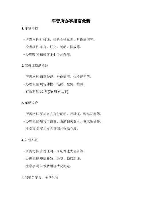 车管所办事指南最新