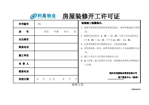 D03房屋装修开工许可证.doc