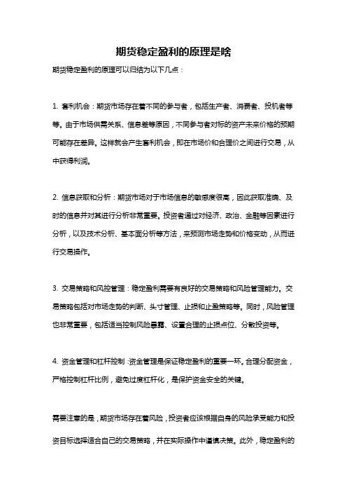 期货稳定盈利的原理是啥