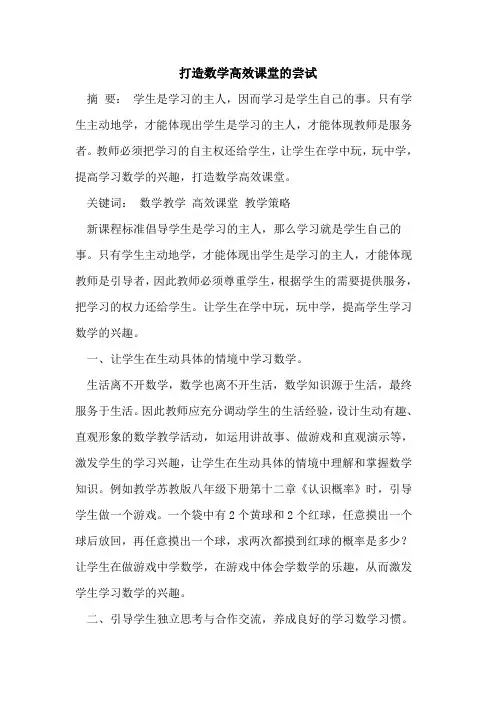打造数学高效课堂尝试[论文]