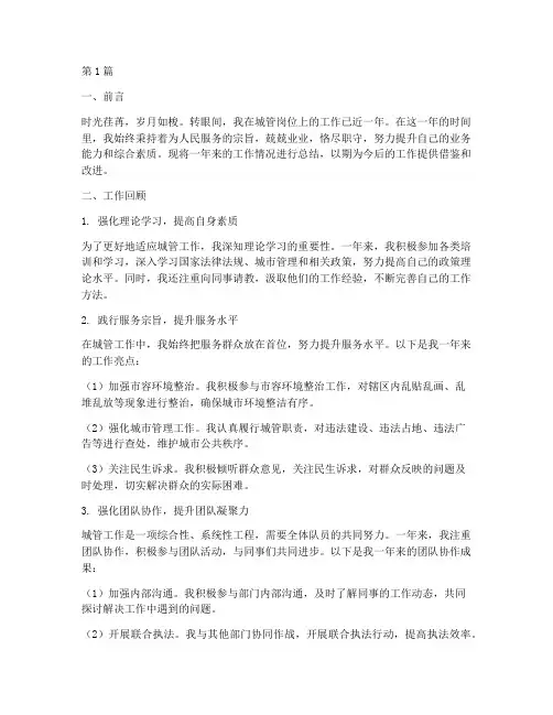 城管个人工作总结范文(3篇)