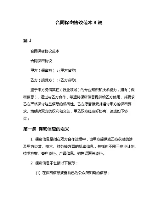 合同保密协议范本3篇