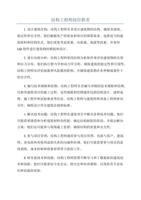 结构工程师岗位职责