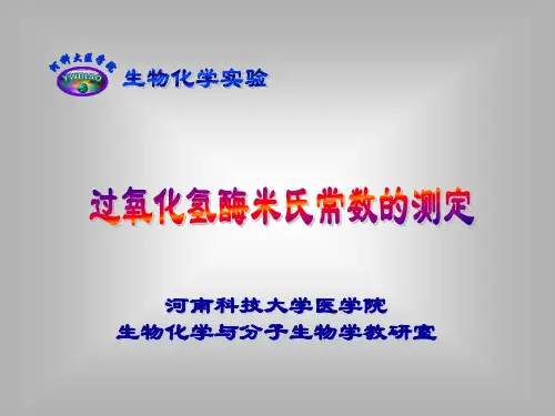 10 过氧化氢酶米氏常数的测定