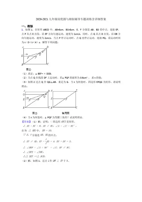 2020-2021九年级培优圆与相似辅导专题训练含详细答案