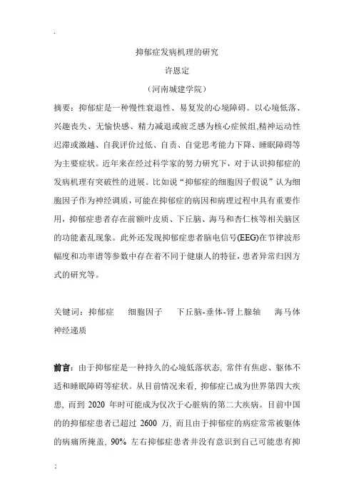解剖学论文_抑郁症发病机理的研究