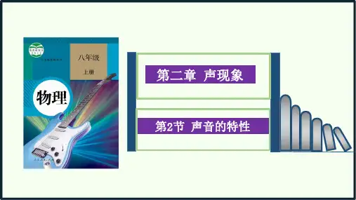 物理《声音的特性》课件PPT