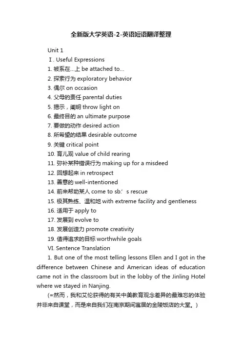 全新版大学英语-2-英语短语翻译整理