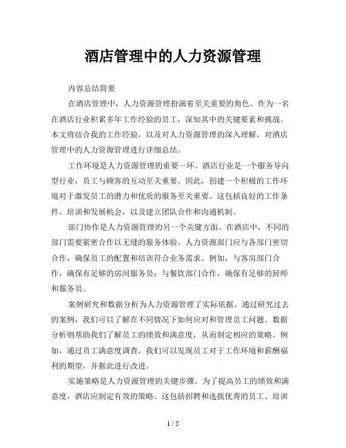 酒店管理中的人力资源管理
