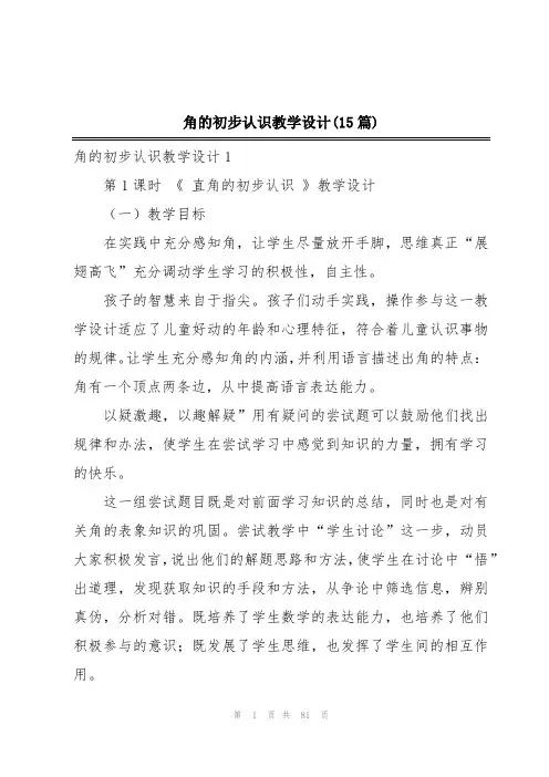 角的初步认识教学设计(15篇)