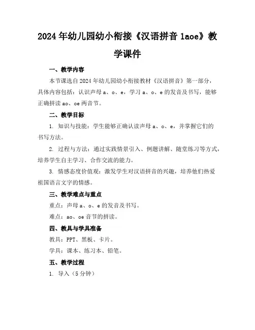 2024年幼儿园幼小衔接《汉语拼音1aoe》教学课件