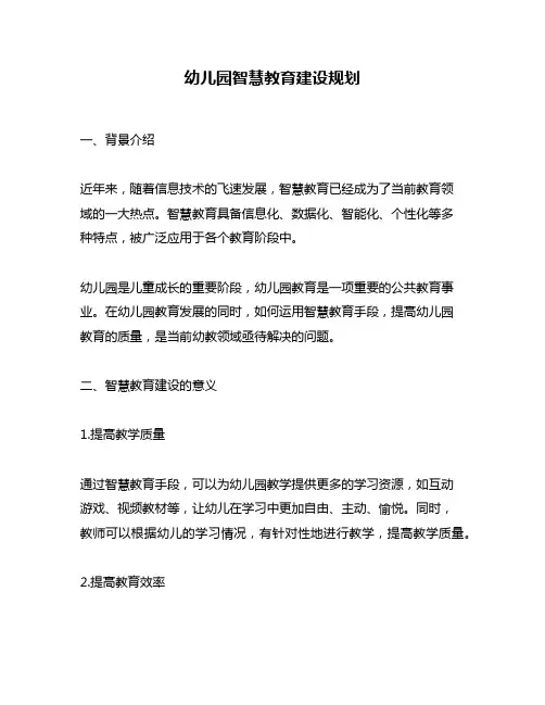 幼儿园智慧教育建设规划