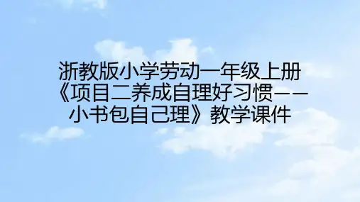 浙教版小学劳动一年级上册《项目二养成自理好习惯——小书包自己理》教学(共62张PPT+视频)