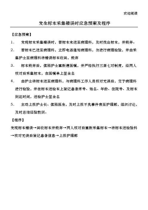 发生标本采集错误时应急预案及程序