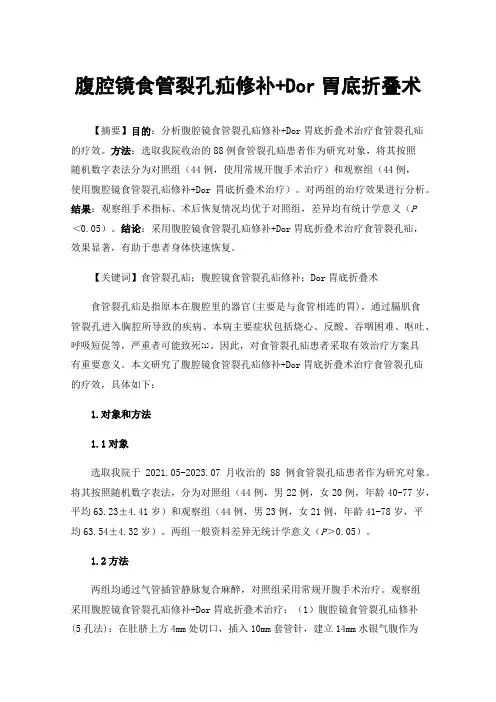 腹腔镜食管裂孔疝修补+Dor胃底折叠术
