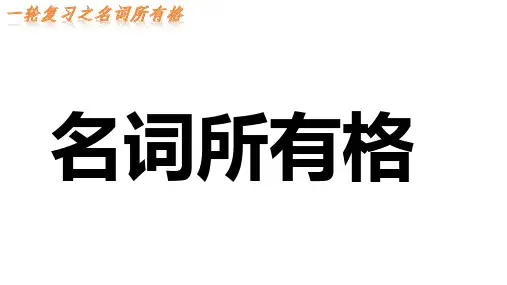 高三英语一轮复习之名词所有格课件