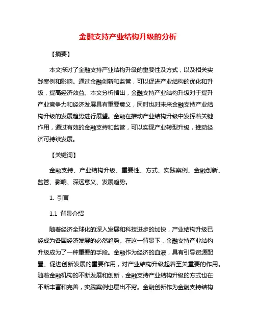 金融支持产业结构升级的分析